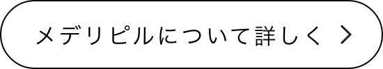 メデリピルについてもっと詳しく