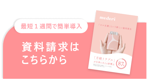 最短1週間で簡単導入 まずは資料請求!