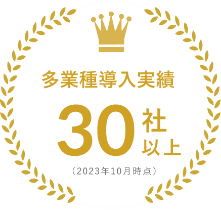 多業種導入実績30社以上