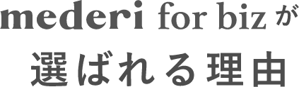 mederi for bizが選ばれる理由