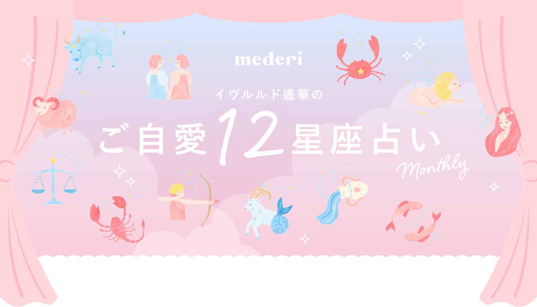 イヴルルド遙華のご自愛12星座占い｜mederiオリジナル