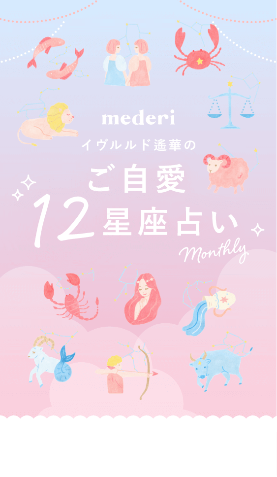 イヴルルド遙華のご自愛12星座占い｜mederiオリジナル