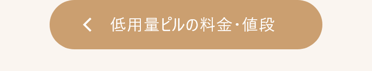 低用量ピルの料金・値段