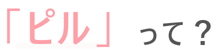 ピルって？