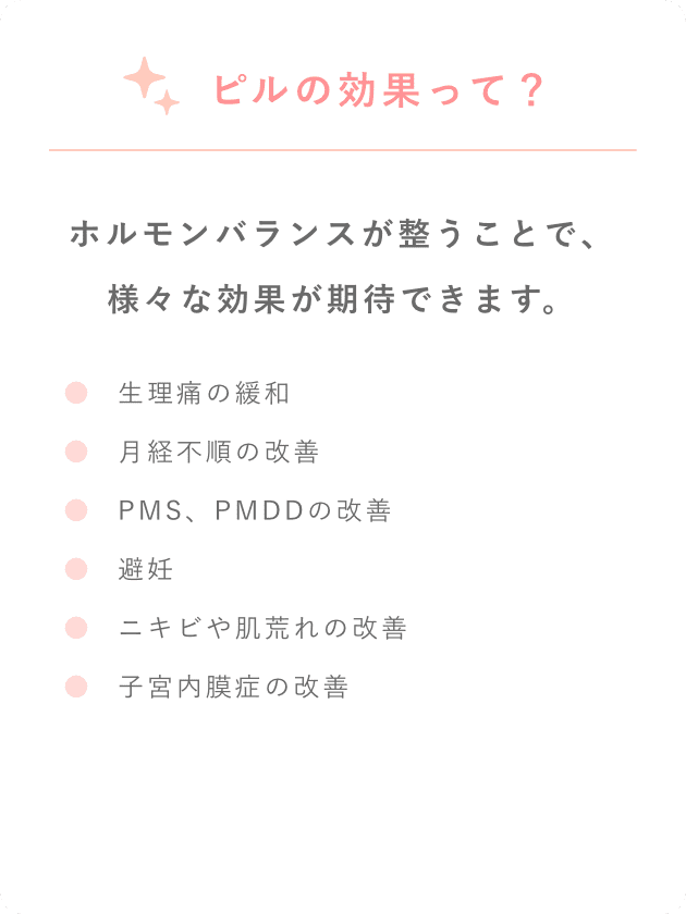 ピルの効果って？