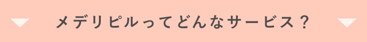 メデリピルってどんなサービス？