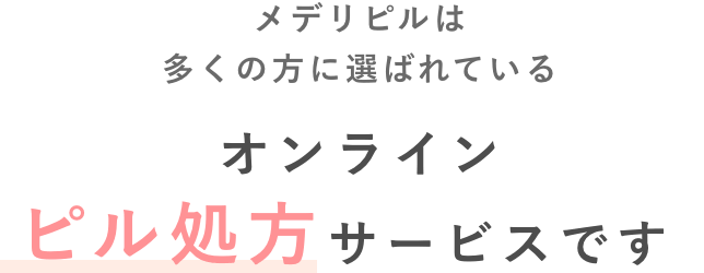 メデリピルは多くの方に選ばれているオンラインピル処方サービスです