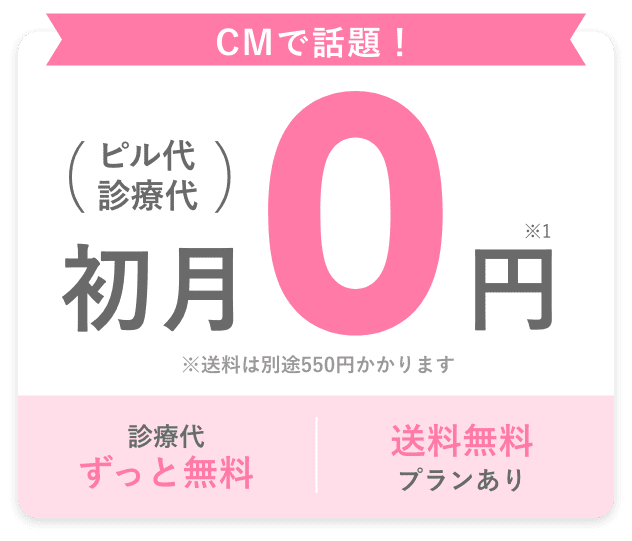 CMで話題! ピル代・診療代 初月0円 ※送料は別途55円かかります