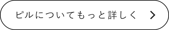 ピルについてもっと詳しく