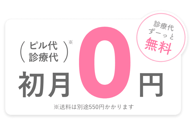 T診療代ずーっと無料! ピル代・診療代 初月0円 ※送料は別途55円かかります