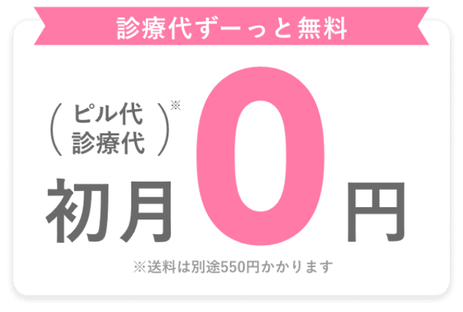 TVCM放送中! ピル代・診療代 初月0円 ※送料は別途55円かかります