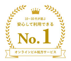 安心して利用できる オンラインピル処方サービス No.1