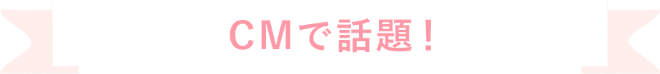 CMで話題!
