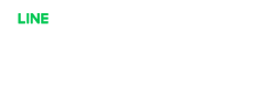 LINEまずは無料プランを試してみる