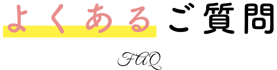 よくあるご質問