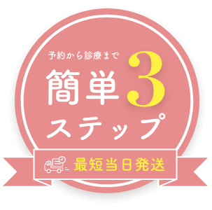予約から診療まで簡単3ステップ