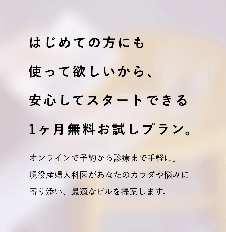 はじめての方にも使って欲しいから、安心してスタートできる1ヶ月無料お試しプラン。