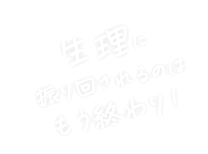 生理に振り回さ荒れるのはもう終わり