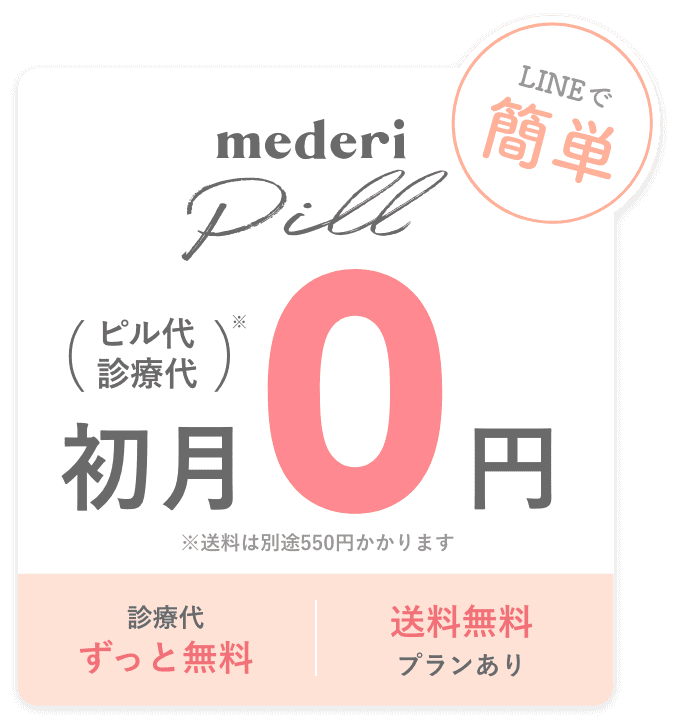 とってもお得初月0円 ピル代・診療代 ※送料は別途55円かかります