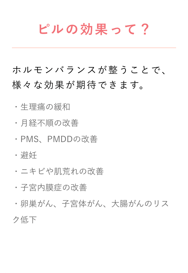 ピルの効果って？