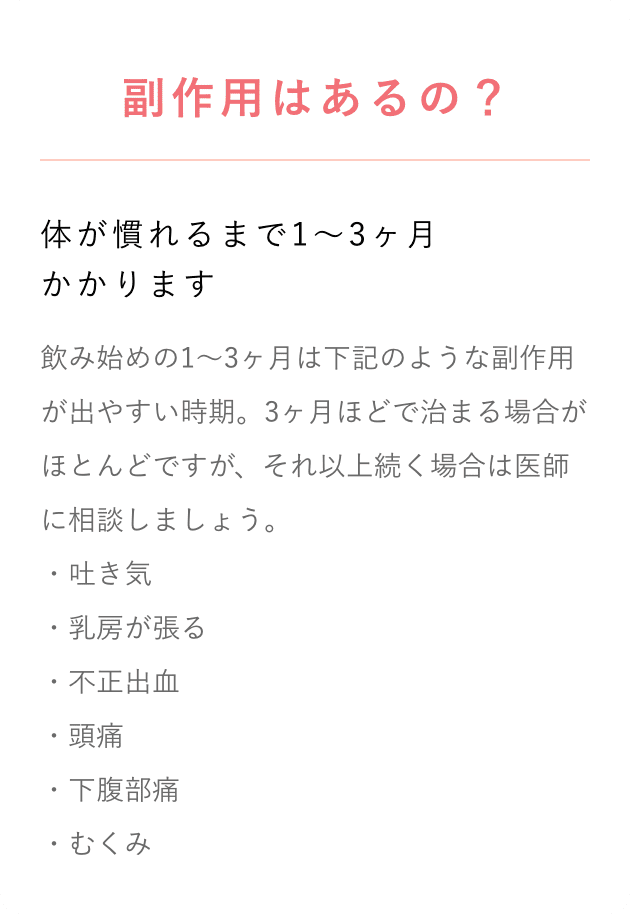 副作用はあるの？