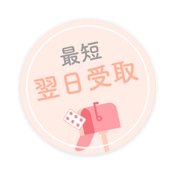最短翌日受取
