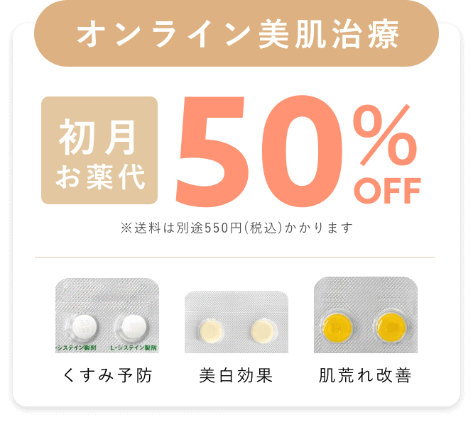 オンライン美肌治療
