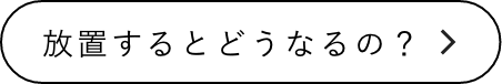 放置するとどうなるの?