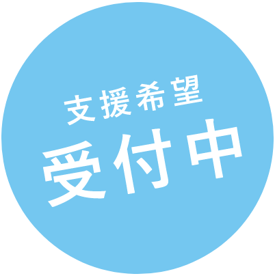 支援希望 受付中