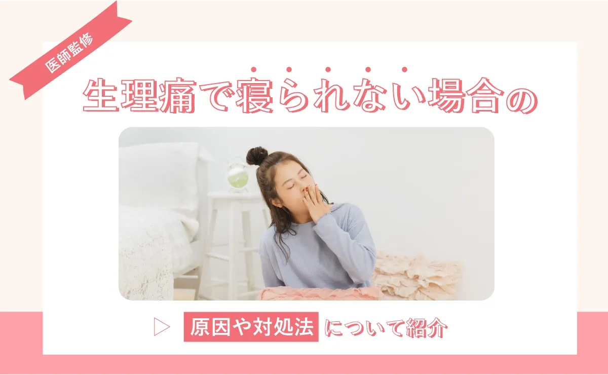 生理痛で寝られない場合の原因や対処法について紹介｜メデリピル