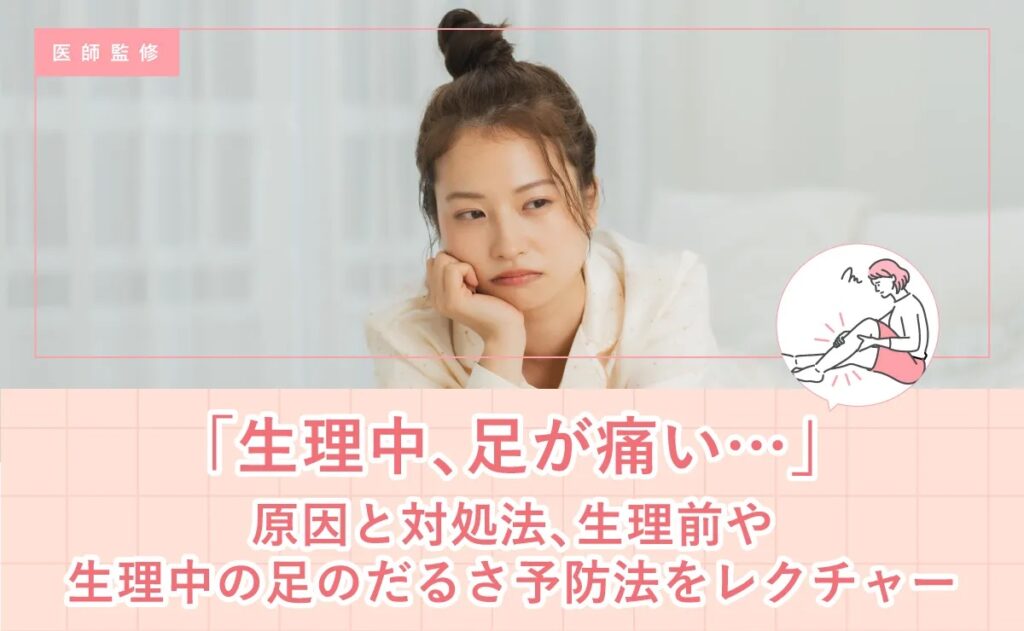 「生理中、足が痛い…」原因と対処法、生理前や生理中の足のだるさ予防法をレクチャー