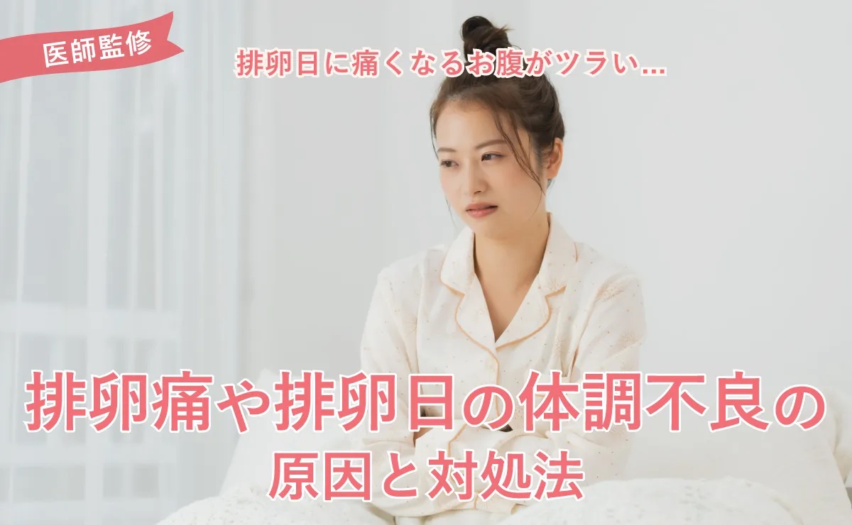 排卵日に痛くなるお腹がツラい…排卵痛や排卵日の体調不良の原因と対処法