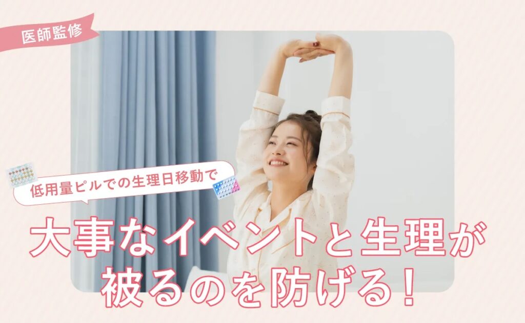 大事なイベントと生理が被る！ 低用量ピルでの生理日移動