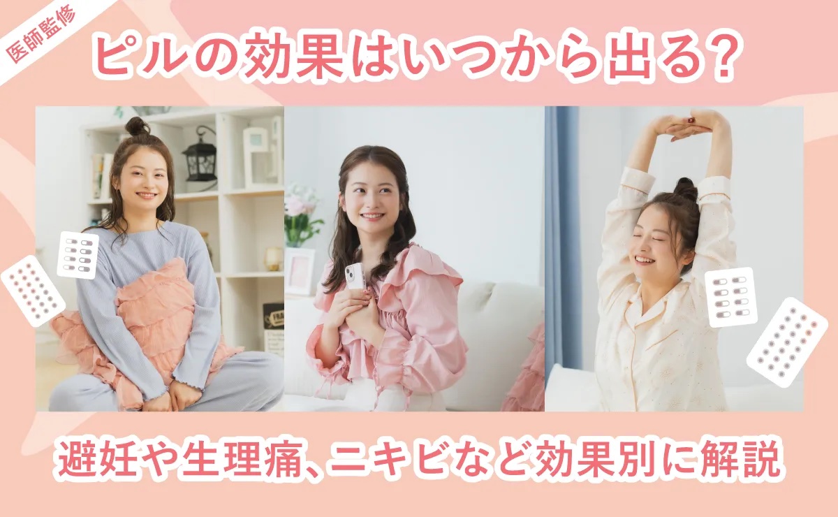 低用量ピルの効果はいつから効果が出るの？避妊効果についても詳しく