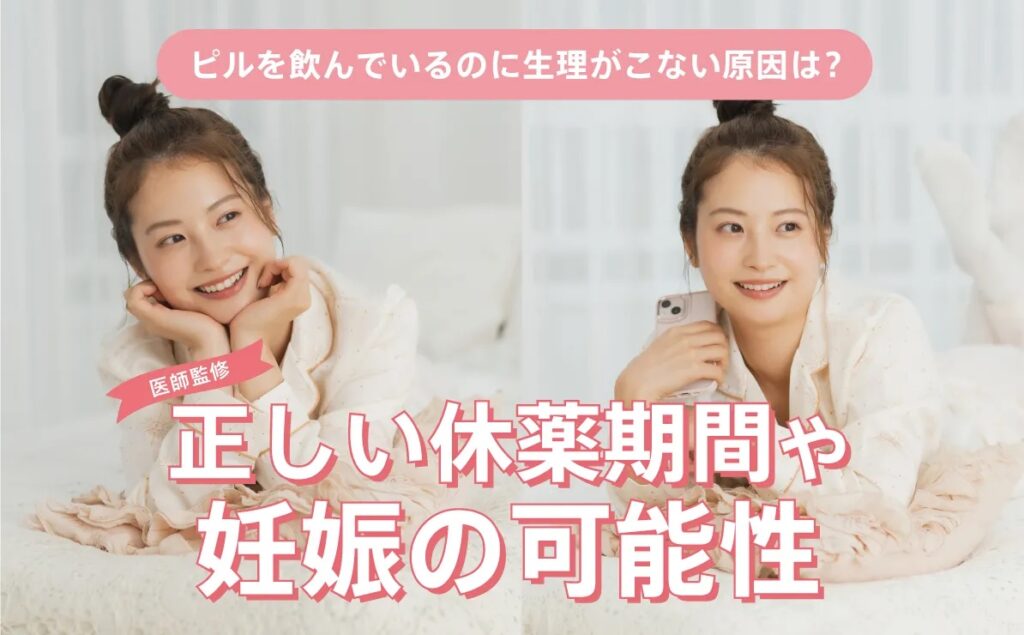ピルを飲んでいるのに生理がこない原因は？正しい休薬期間や妊娠の可能性