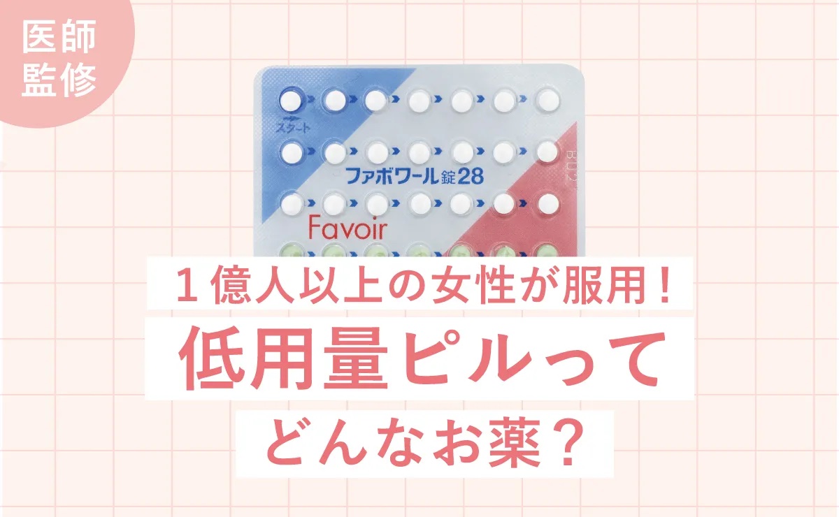 1億人以上の女性が服用！低用量ピルってどんなお薬？
