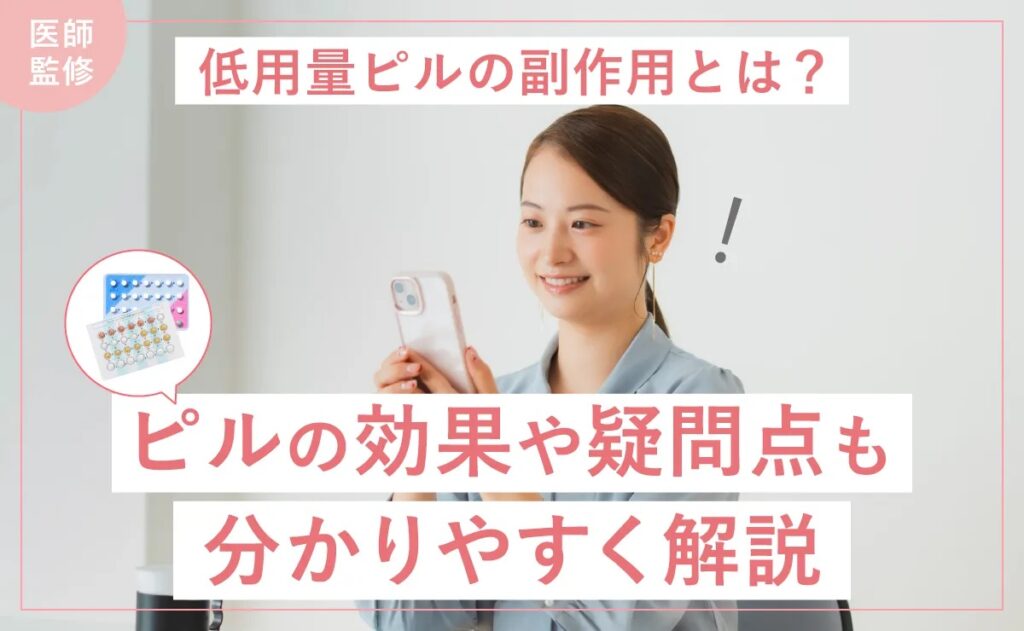 低用量ピルの副作用とは？効用と対処