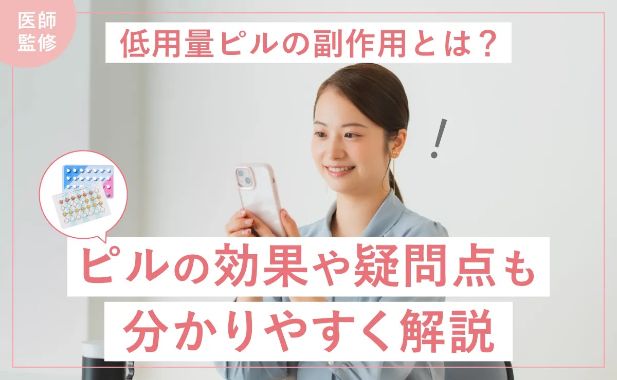 低用量ピルの副作用とは？効用と対処