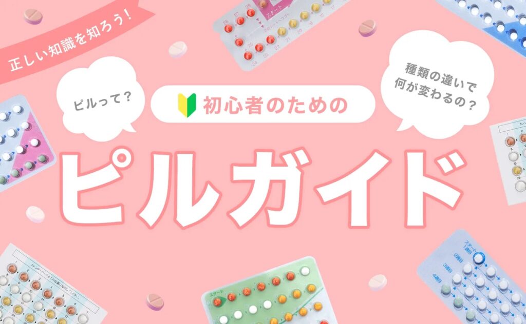 ピルとは？初心者のためのピルガイド